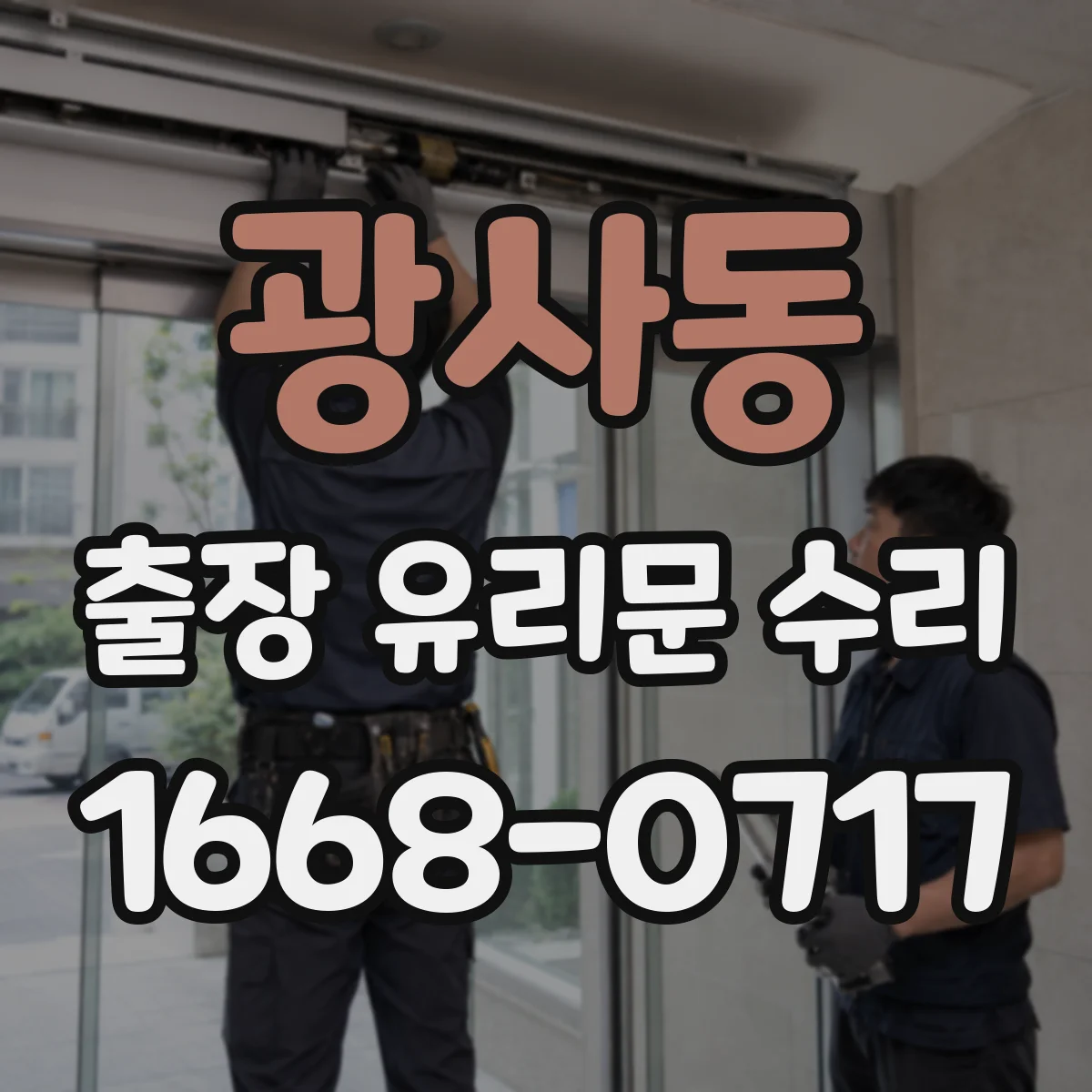 광사동 출장 유리문 수리