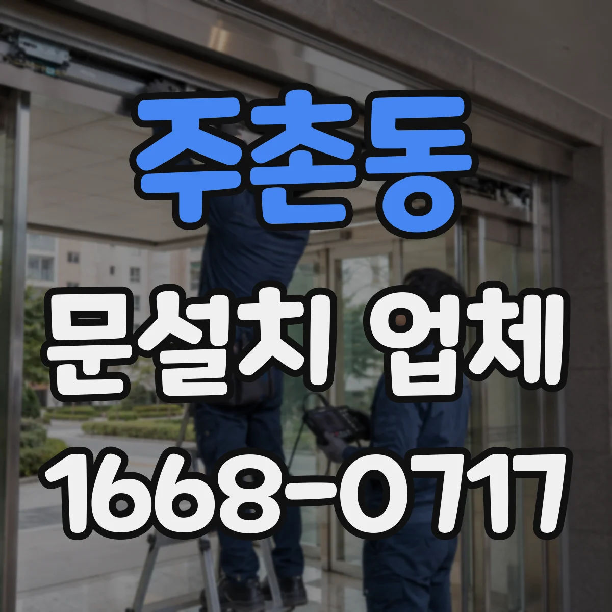 주촌동 문설치 업체