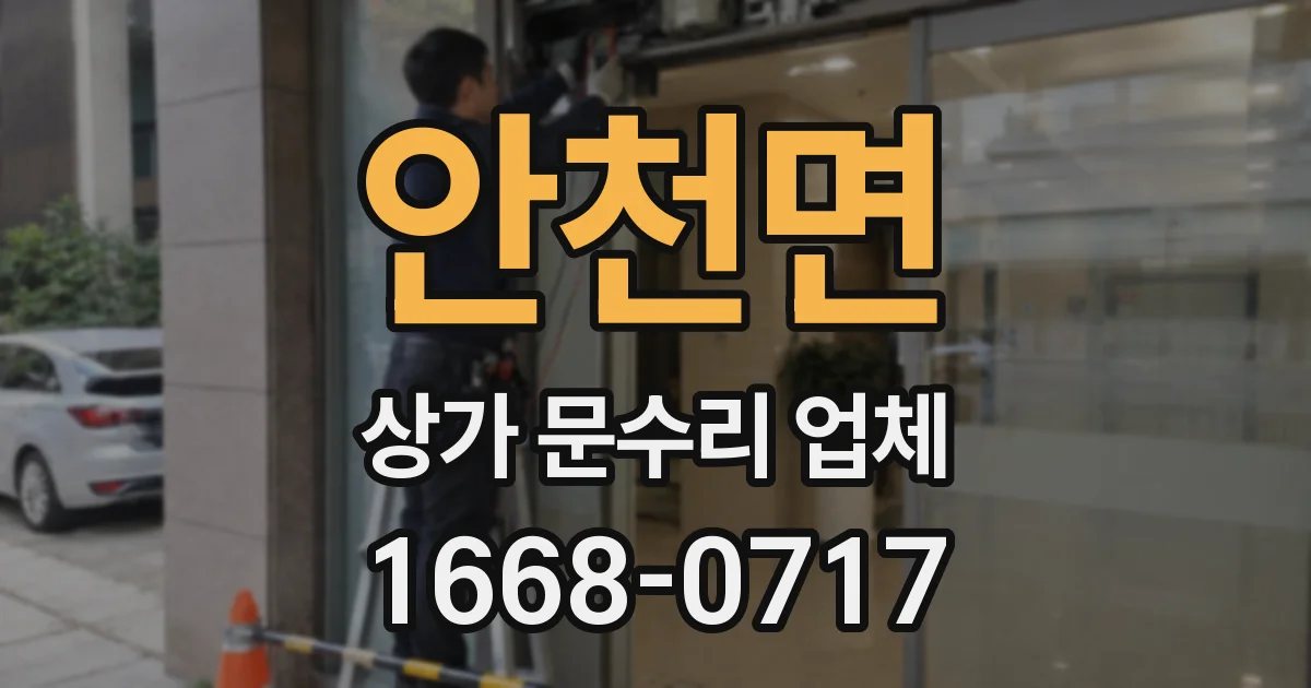 안천면 상가 문수리 업체