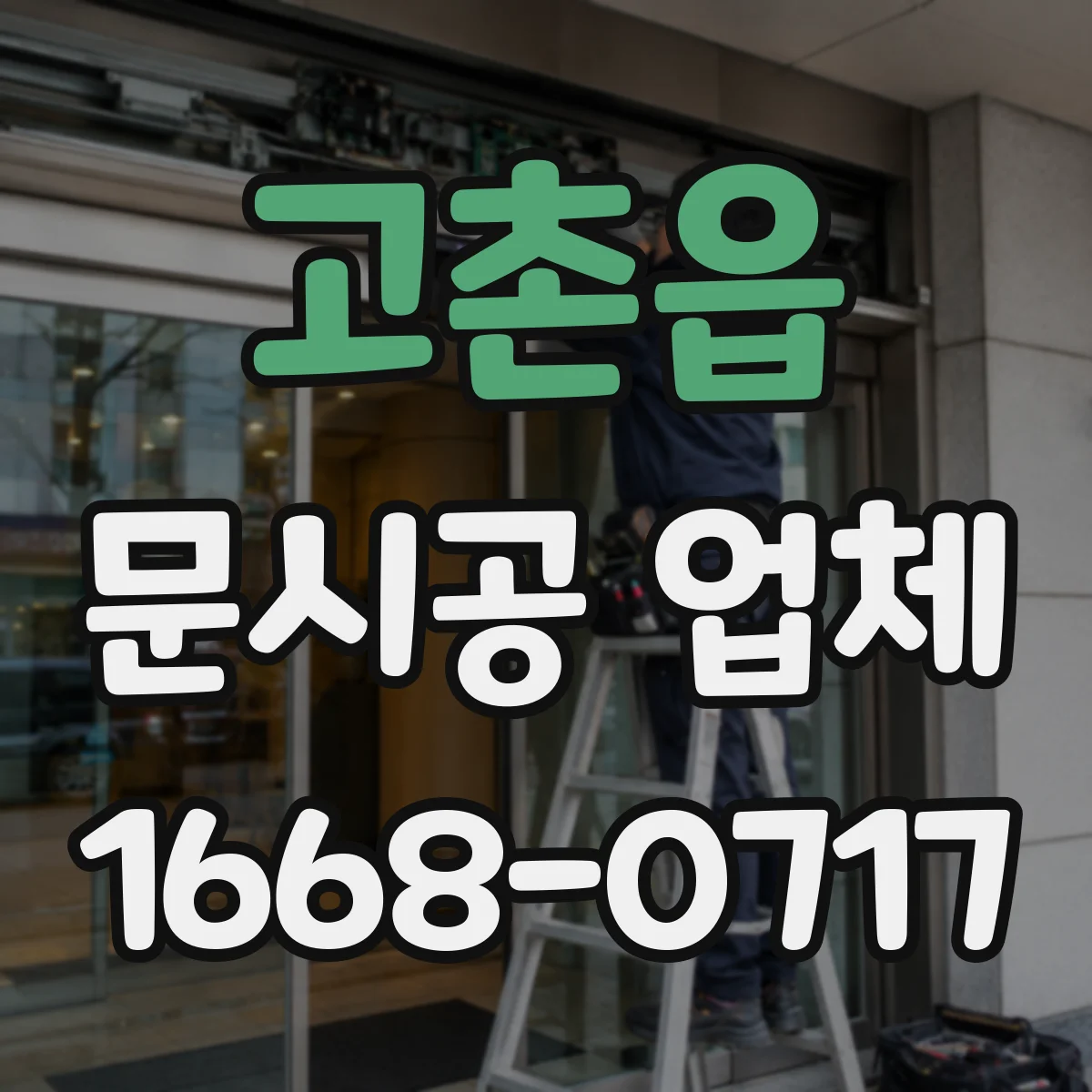 고촌읍 문시공 업체
