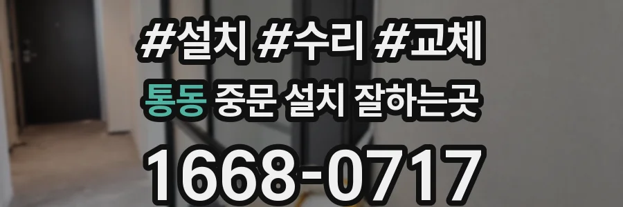 통동 중문 설치 잘하는곳