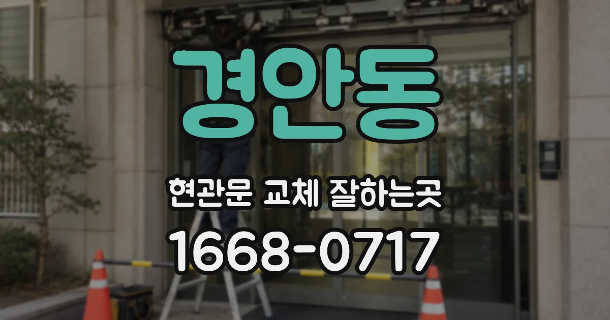 경안동 현관문 교체 잘하는곳