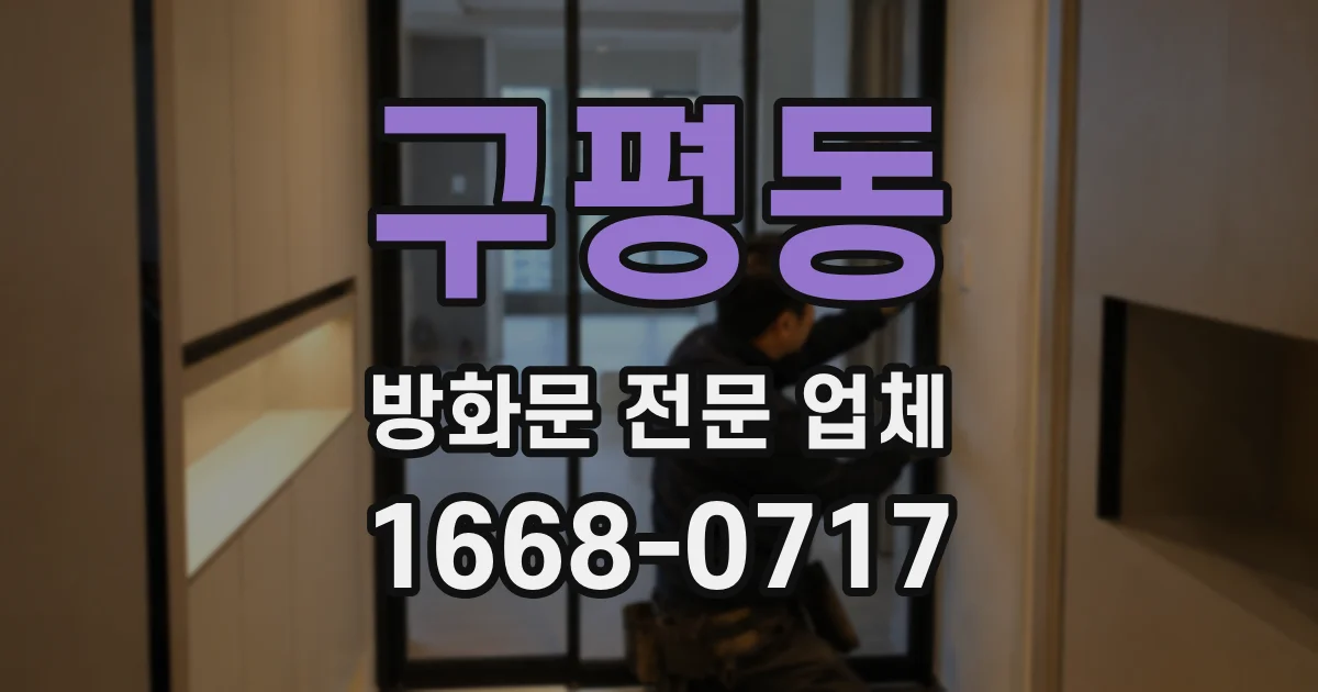 구평동 방화문 전문 업체