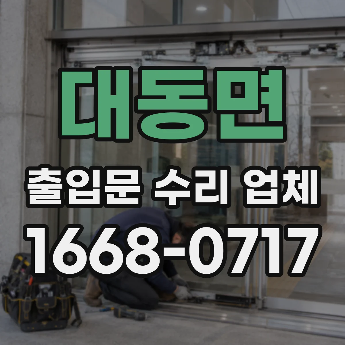 대동면 출입문 수리 업체