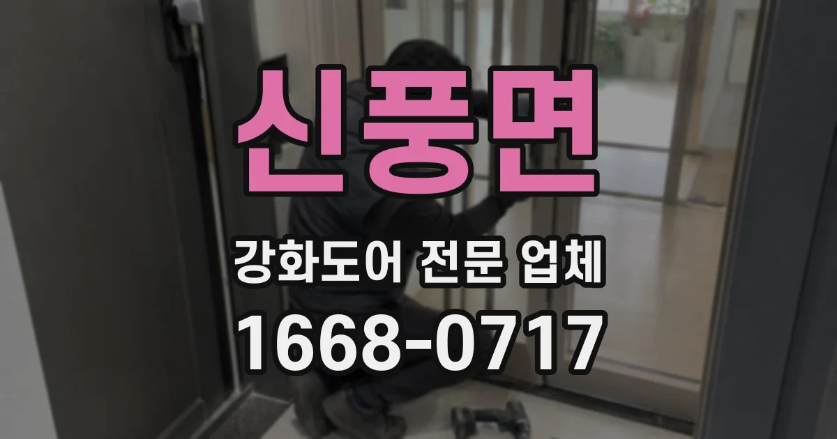 신풍면 강화도어 전문 업체
