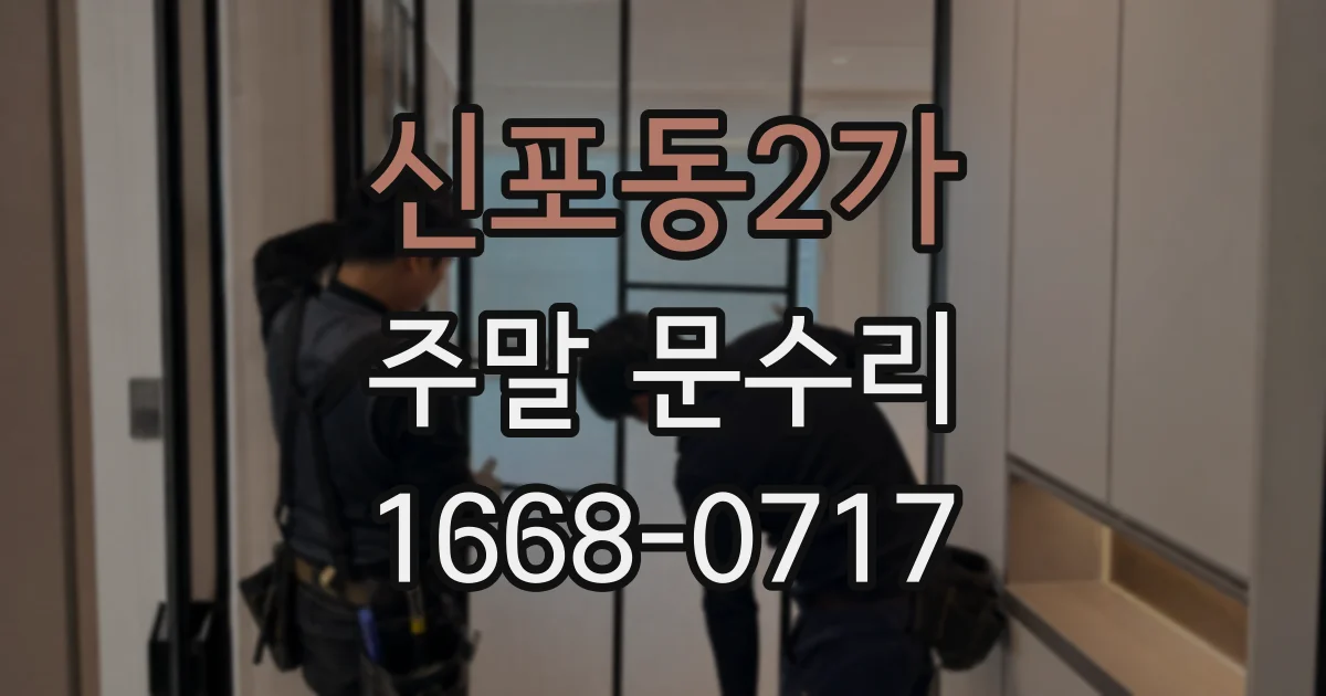 신포동2가 주말 문수리