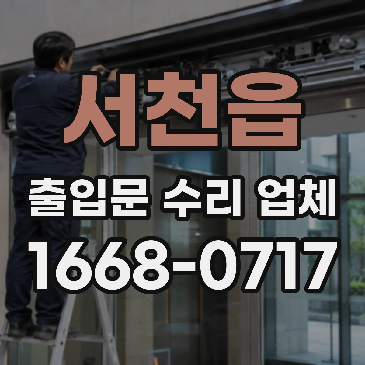 서천읍 출입문 수리 업체