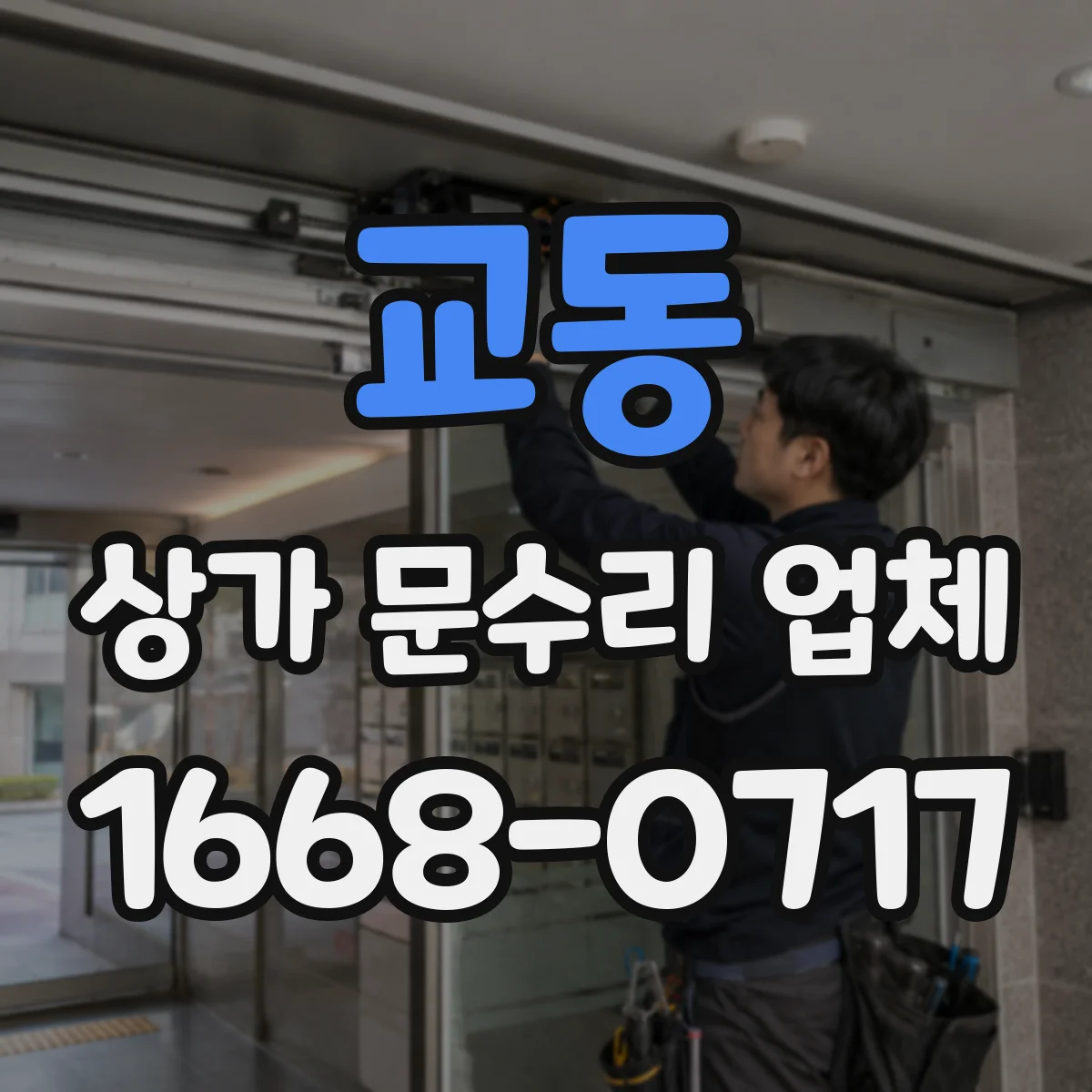 교동 상가 문수리 업체