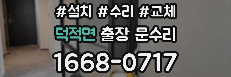 덕적면 출장 문수리