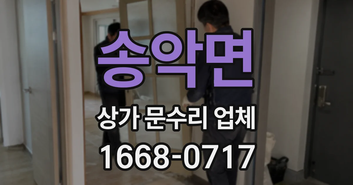 송악면 상가 문수리 업체