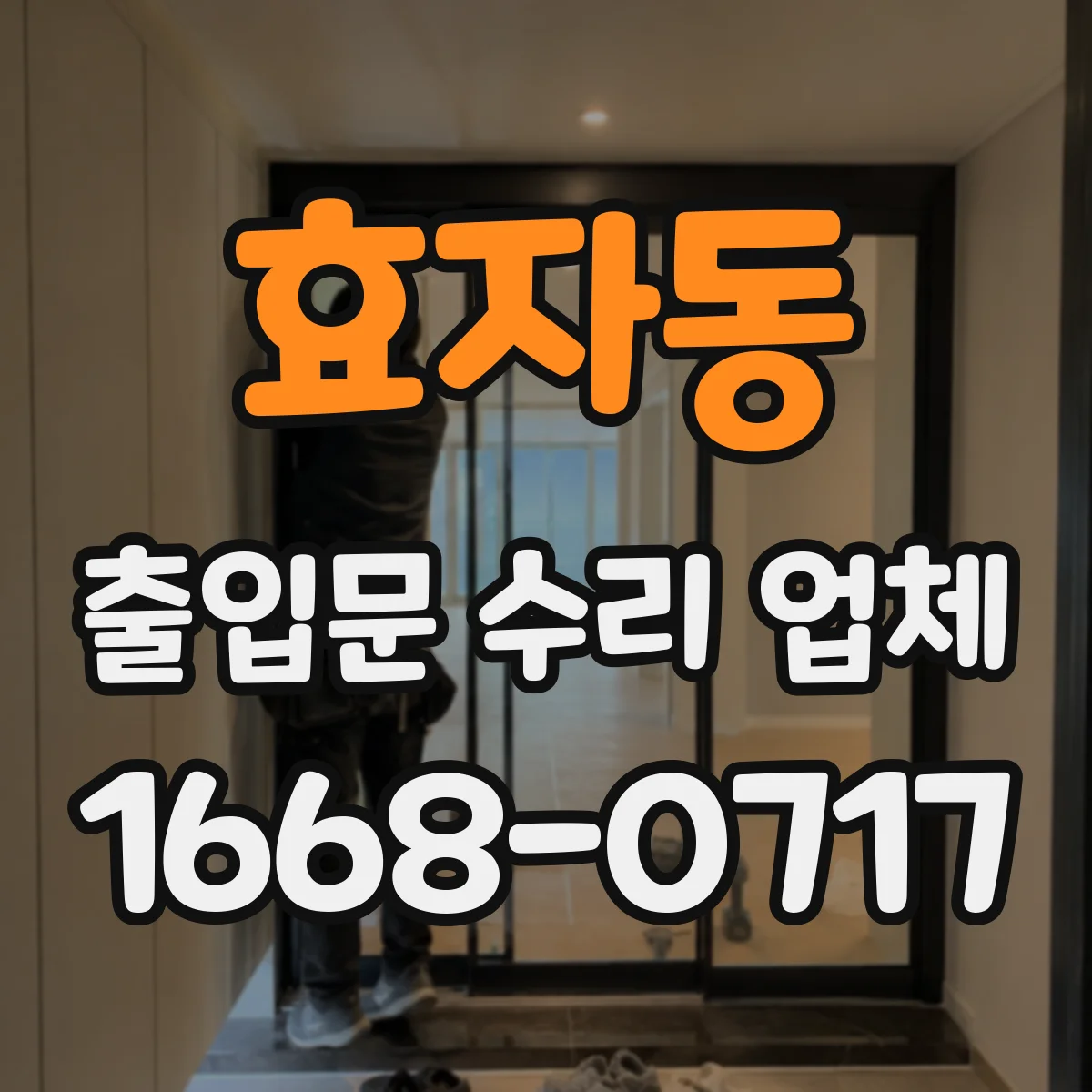 효자동 출입문 수리 업체