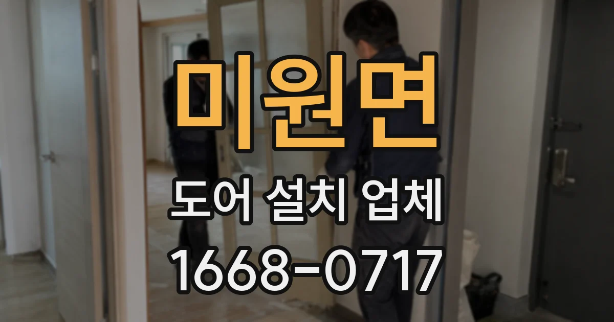 미원면 도어 설치 업체
