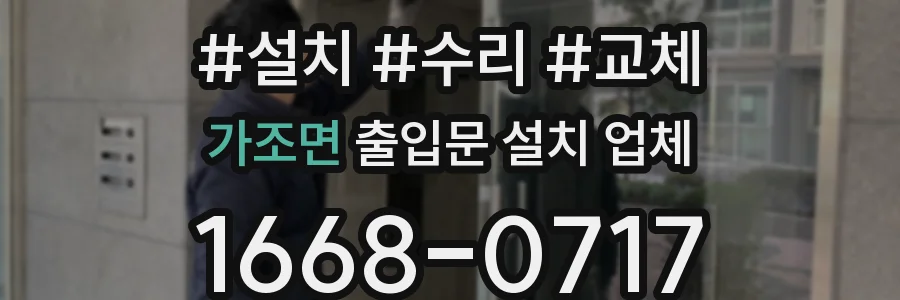 가조면 출입문 설치 업체