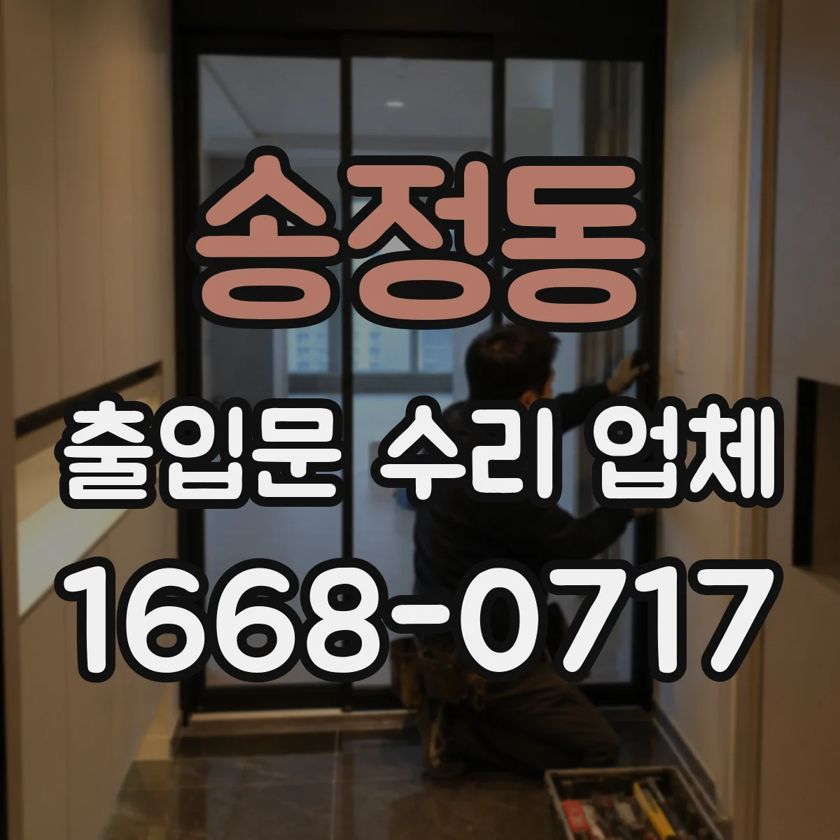 송정동 출입문 수리 업체