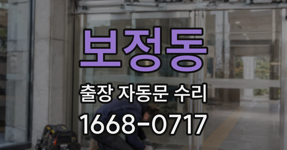 보정동 출장 자동문 수리