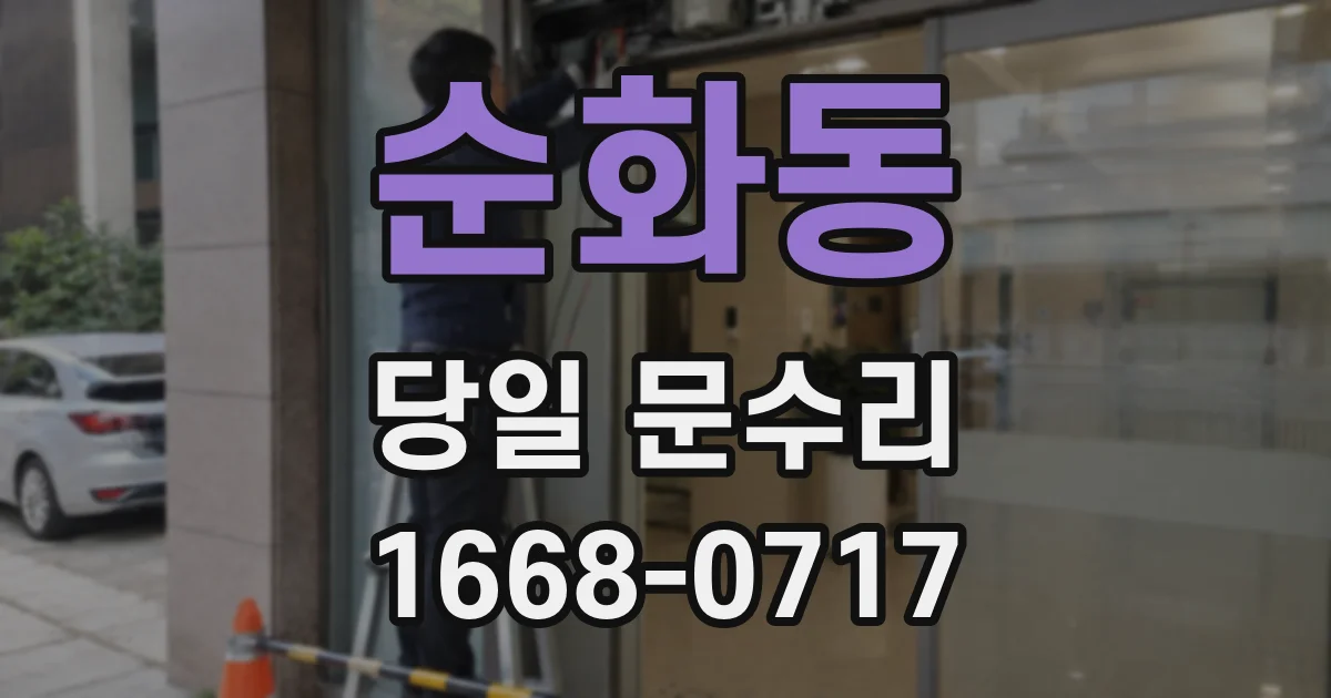 순화동 당일 문수리