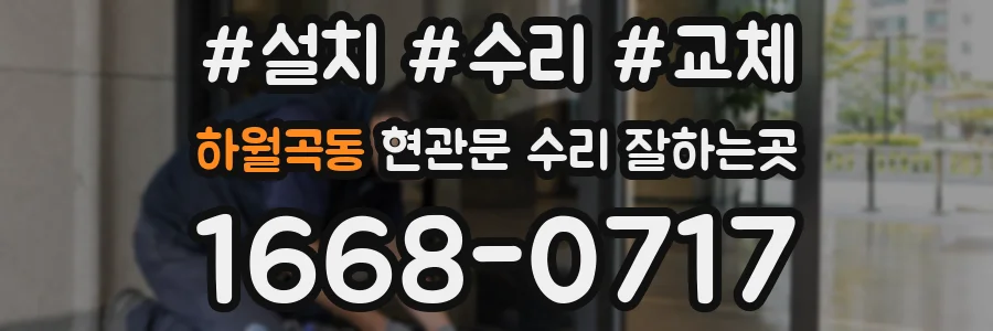 하월곡동 현관문 수리 잘하는곳