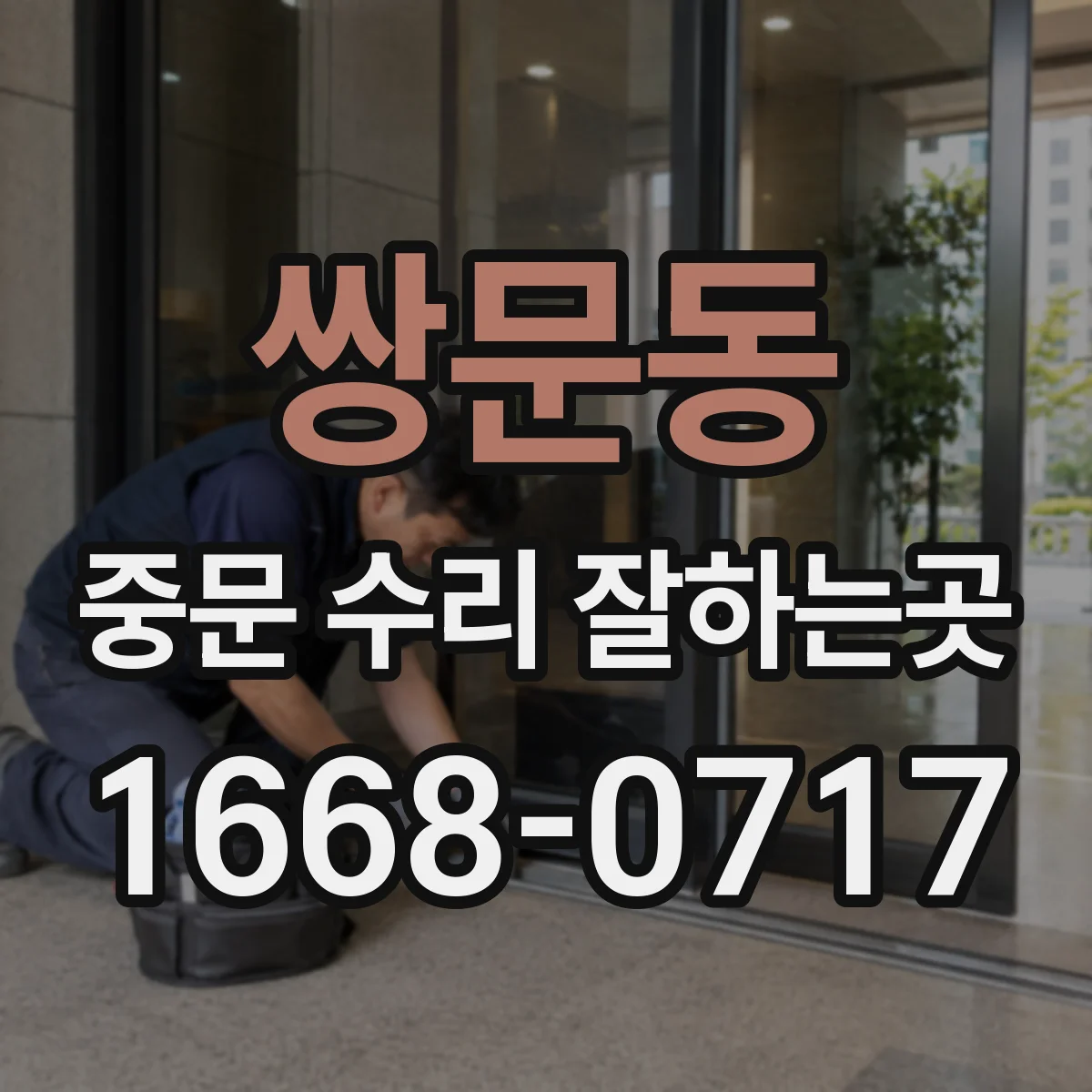 쌍문동 중문 수리 잘하는곳