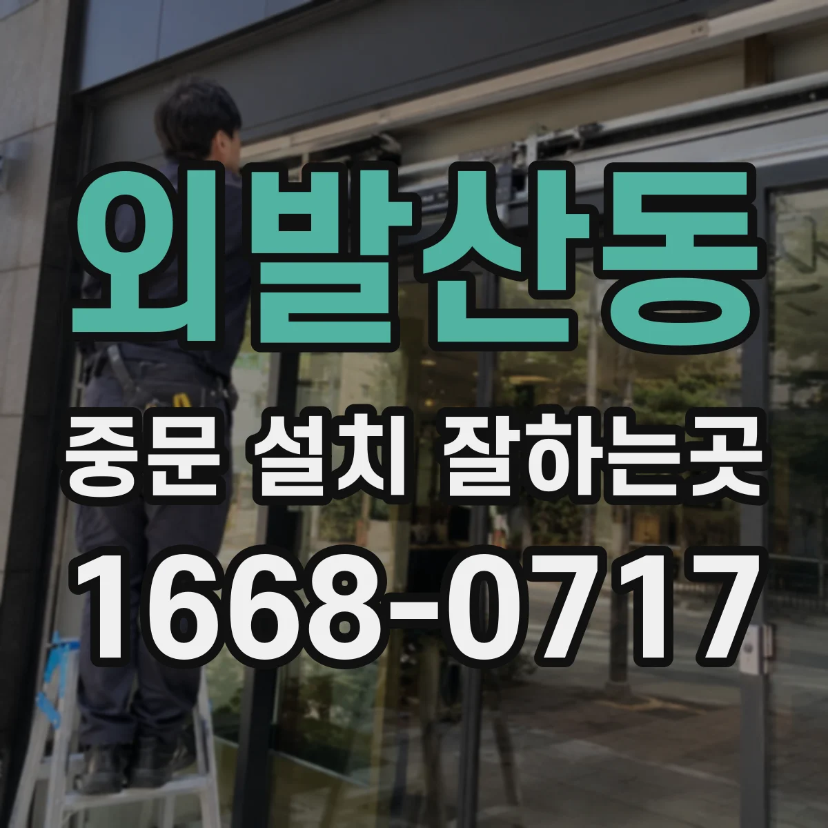 외발산동 중문 설치 잘하는곳