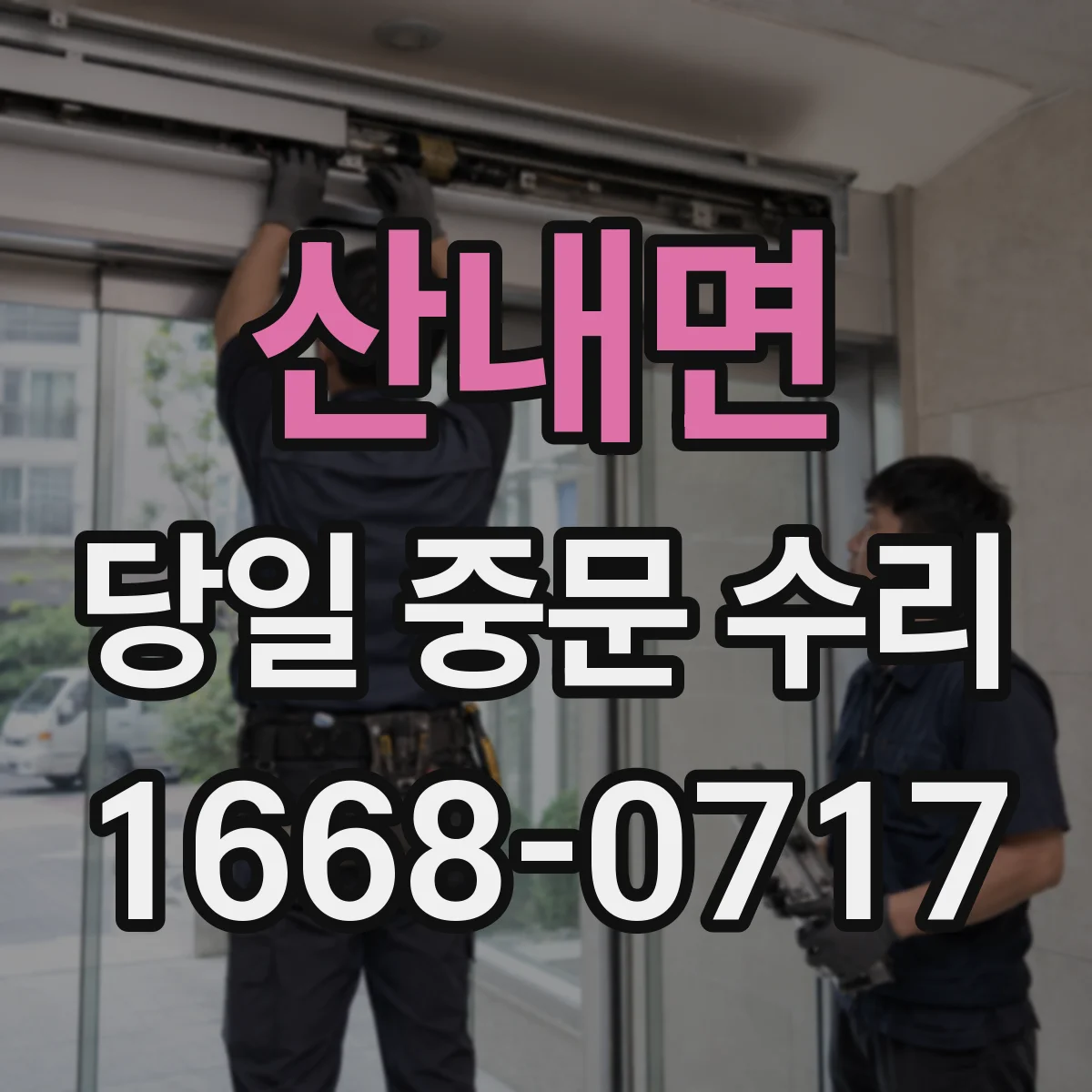 산내면 당일 중문 수리