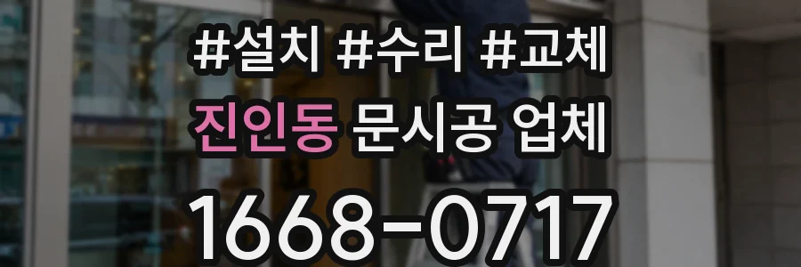 진인동 문시공 업체