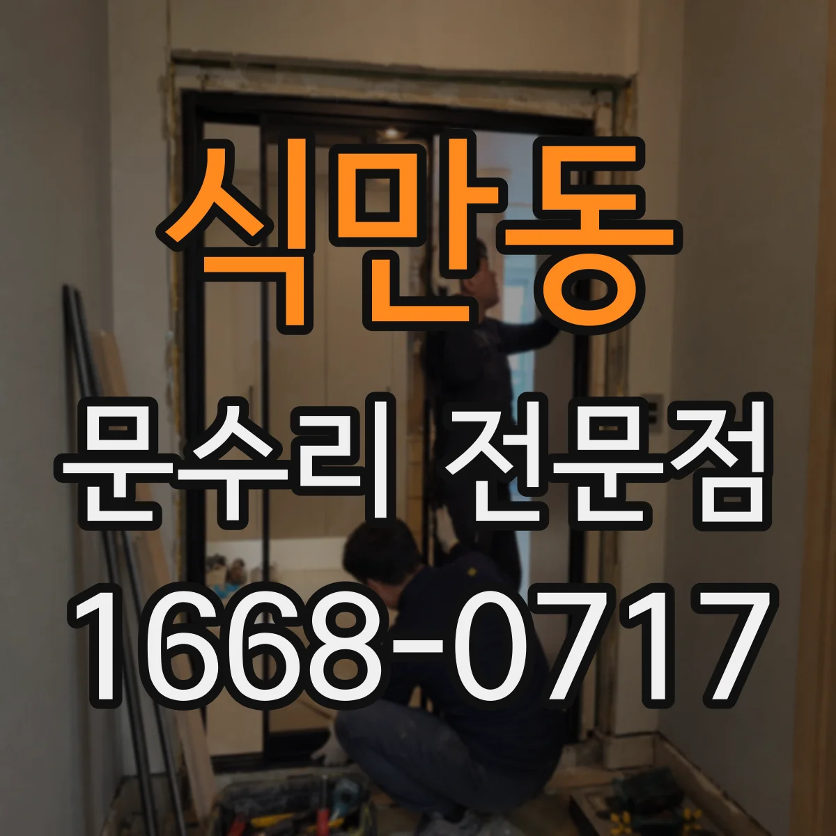 식만동 문수리 전문점