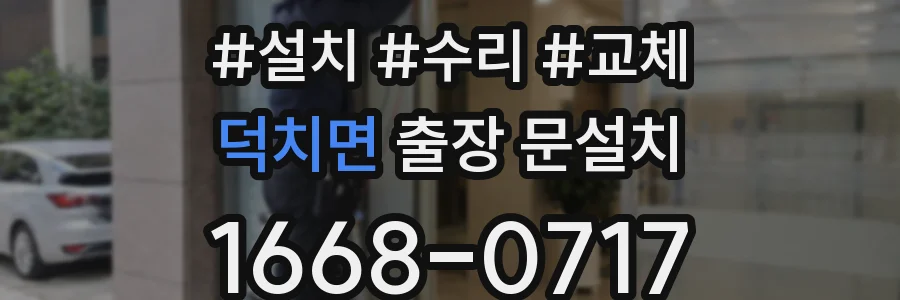 덕치면 출장 문설치