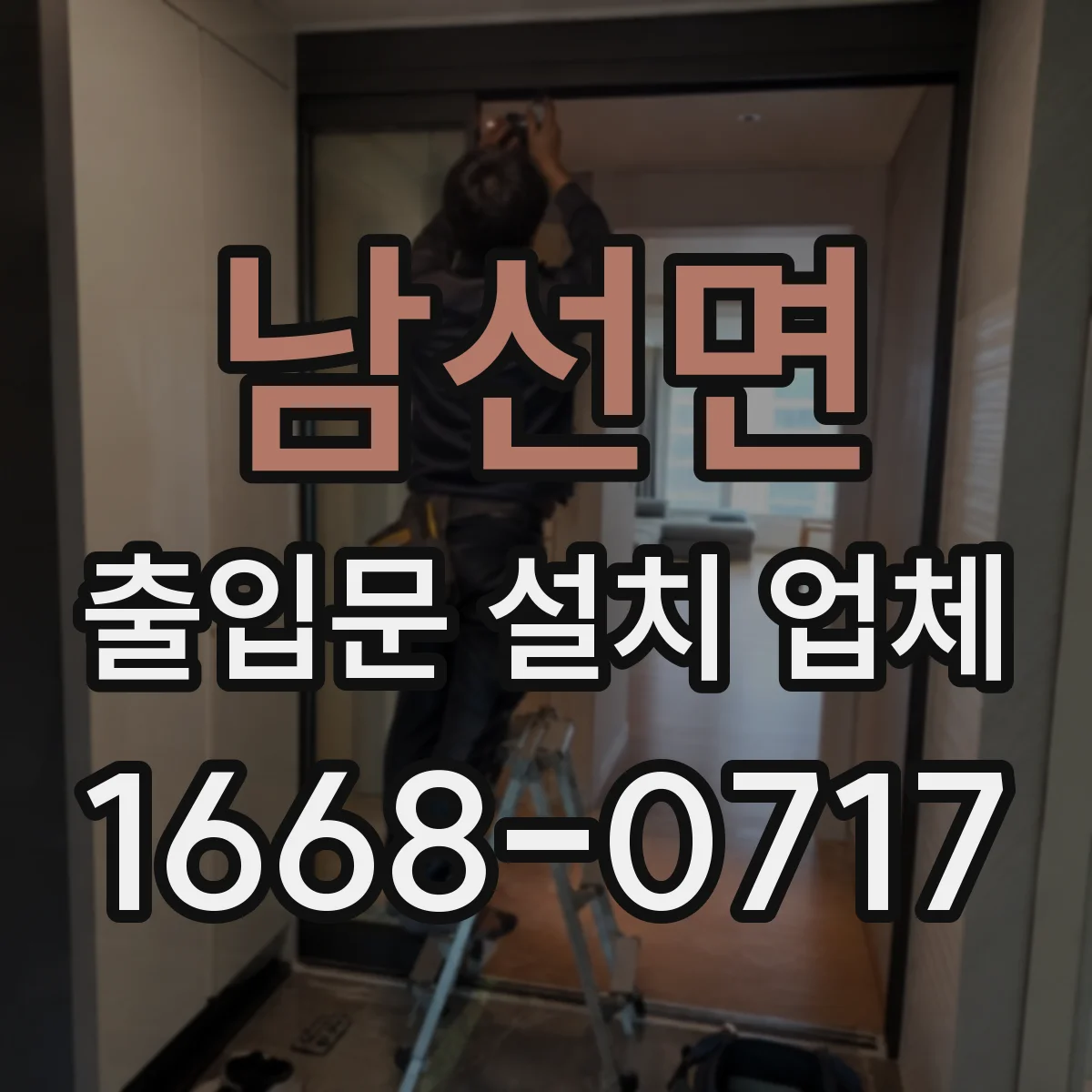 남선면 출입문 설치 업체