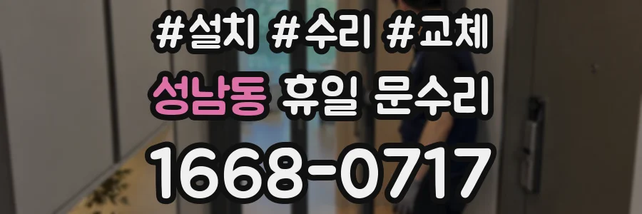 성남동 휴일 문수리