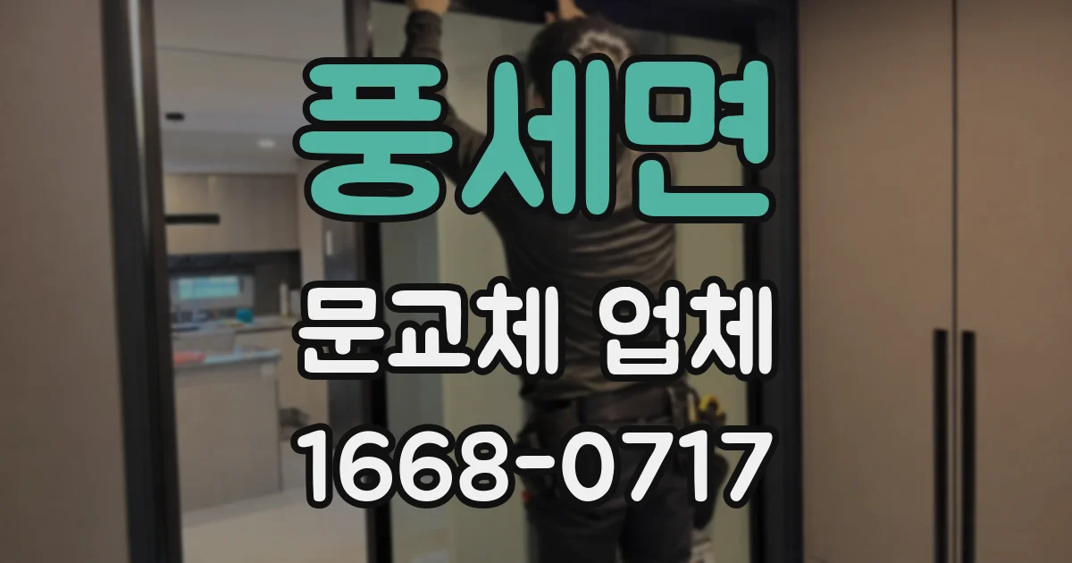 풍세면 문교체 업체