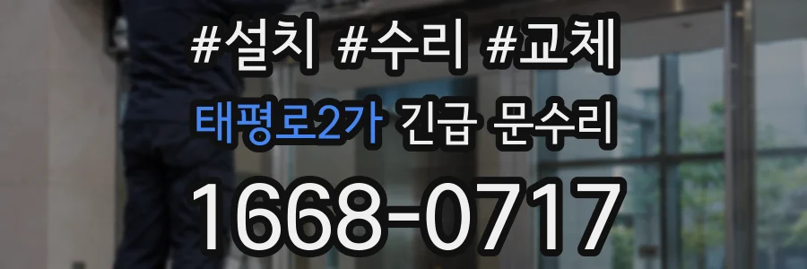 태평로2가 긴급 문수리