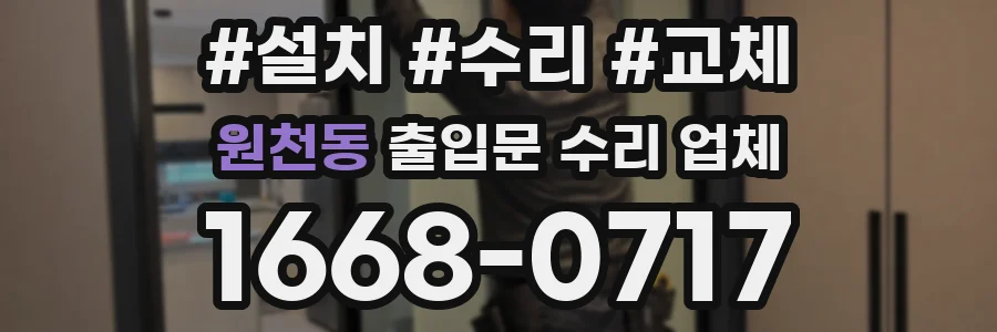 원천동 출입문 수리 업체