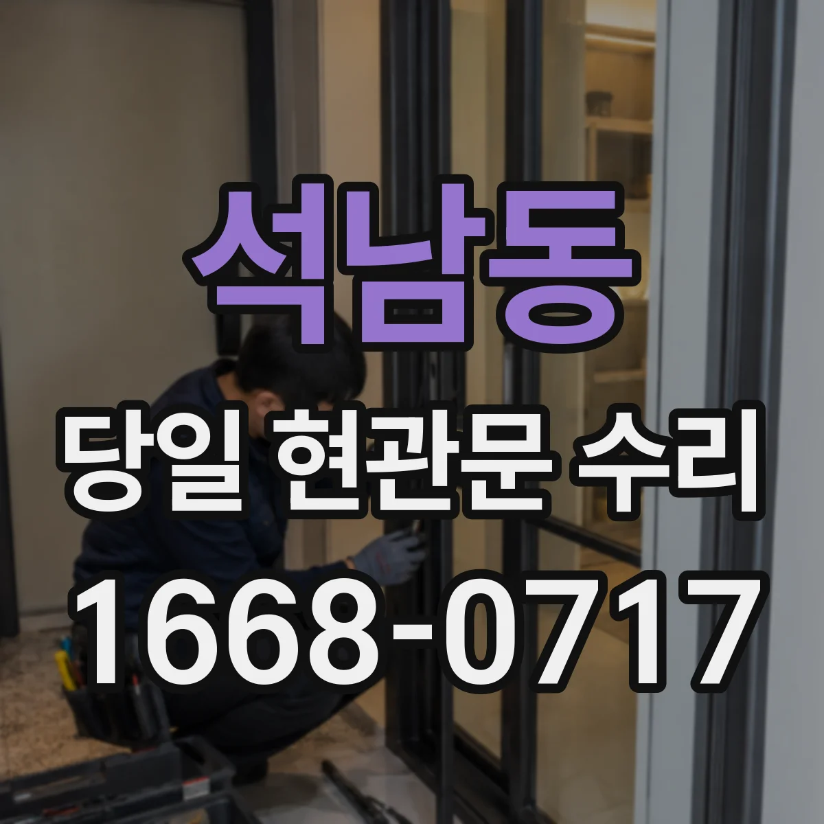 석남동 당일 현관문 수리