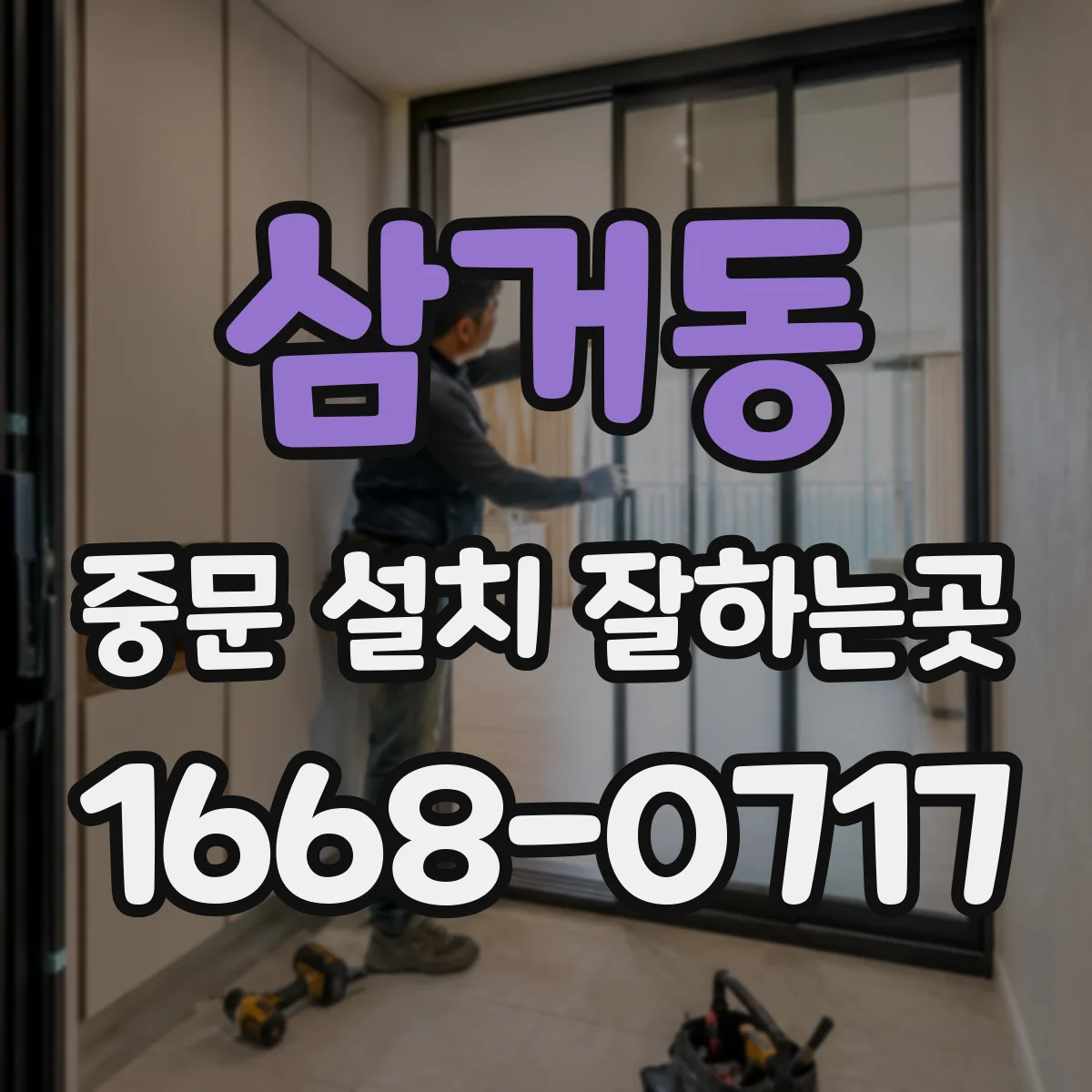 삼거동 중문 설치 잘하는곳
