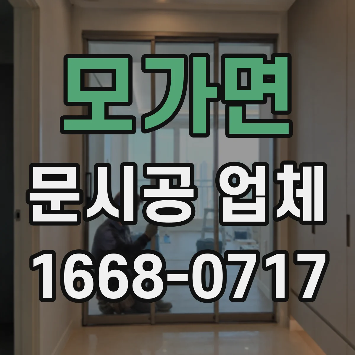 모가면 문시공 업체