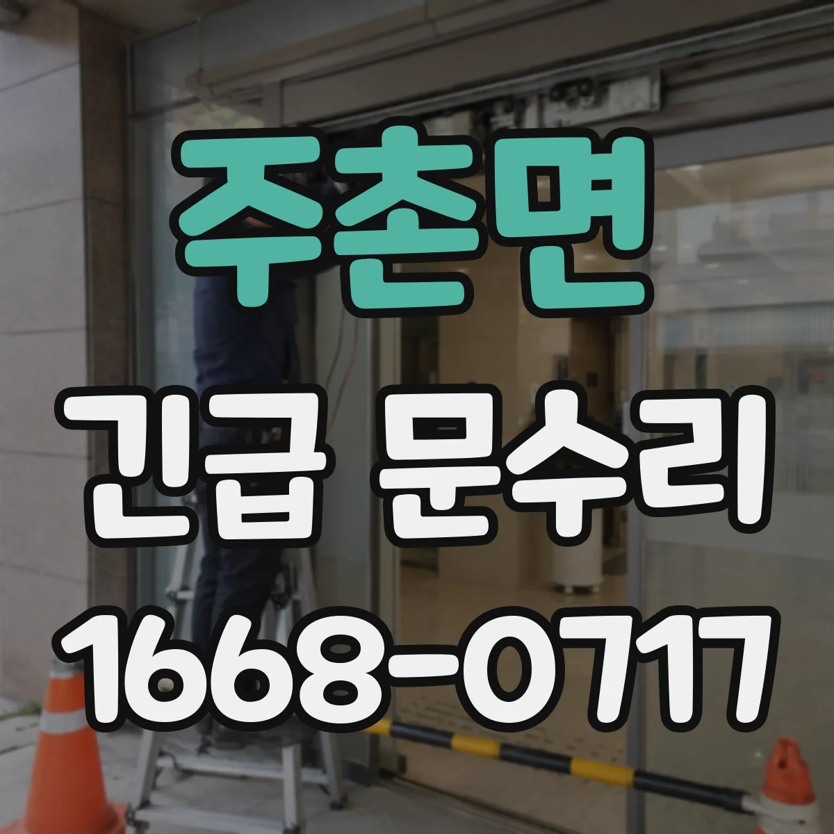 주촌면 긴급 문수리