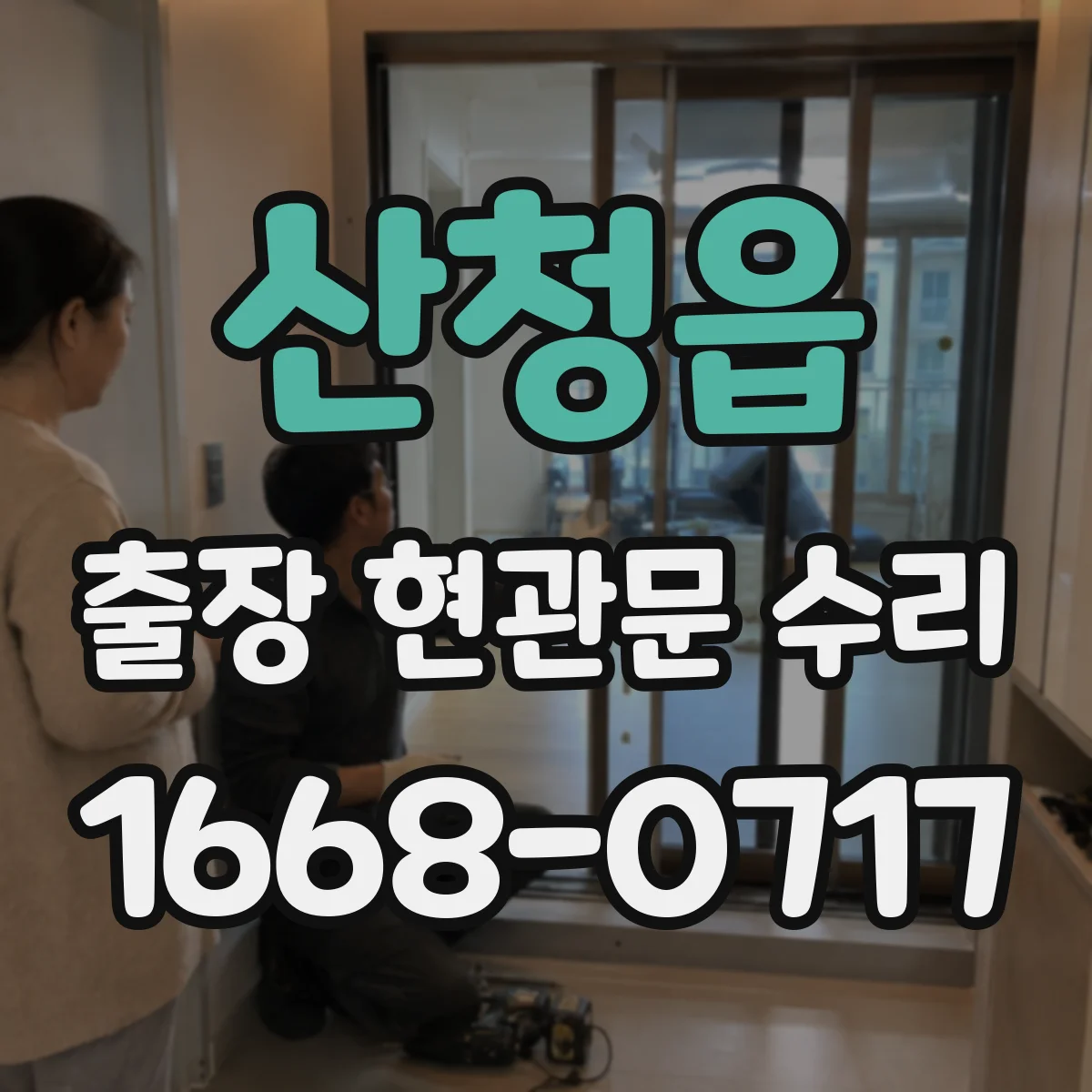 산청읍 출장 현관문 수리 열쇠 재등록 전에 임시 출입 조치 가능