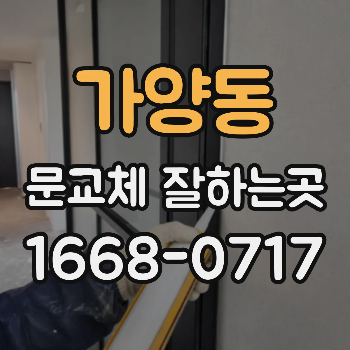 가양동 문교체 잘하는곳
