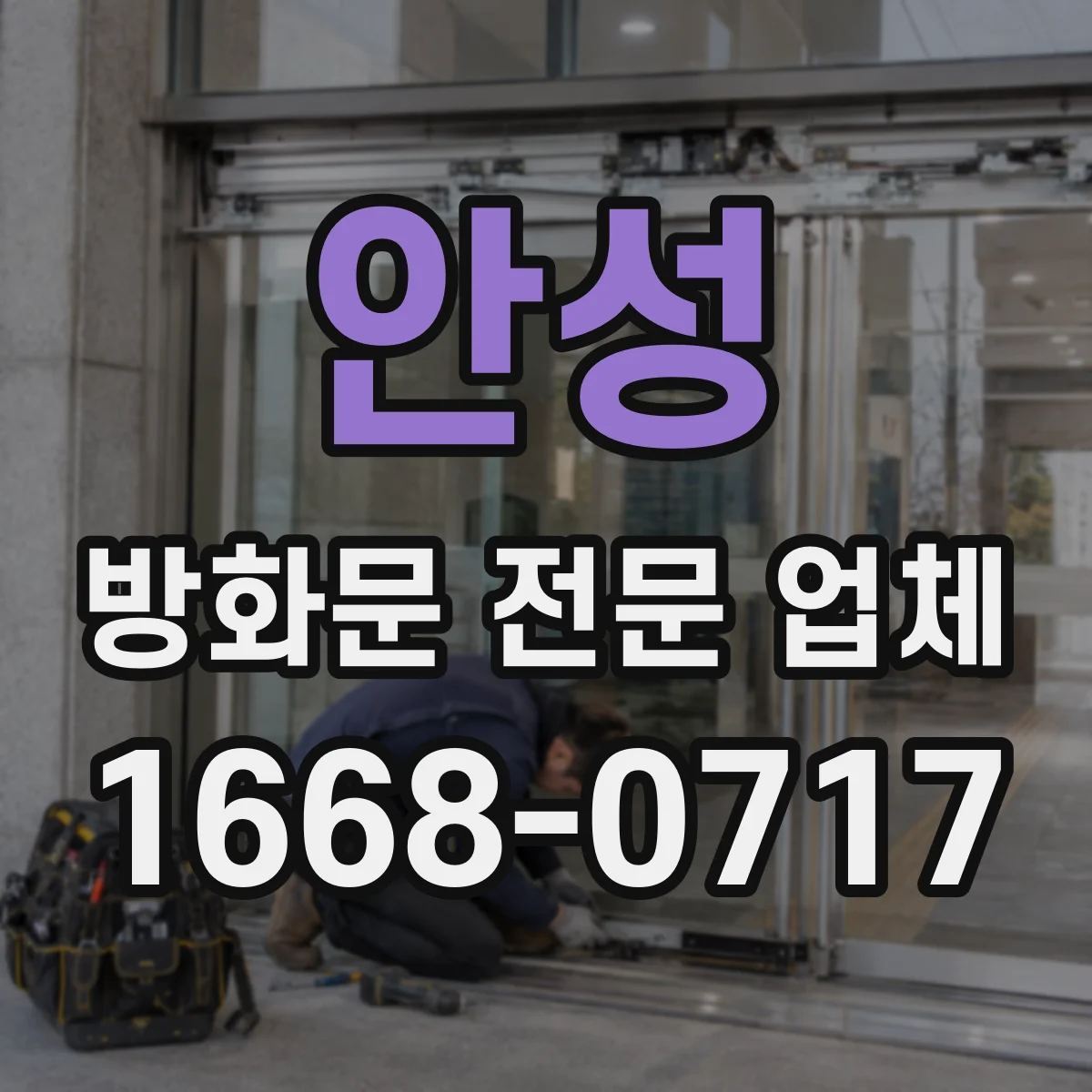 안성 방화문 전문 업체