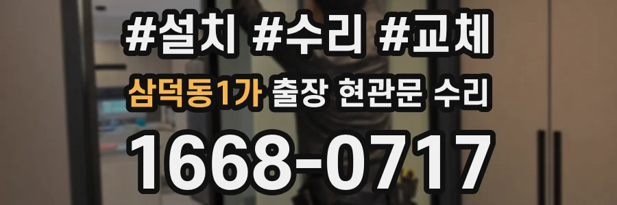 삼덕동1가 출장 현관문 수리