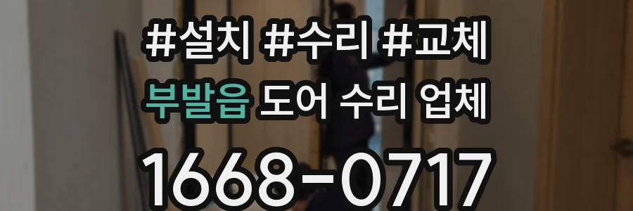 부발읍 도어 수리 업체