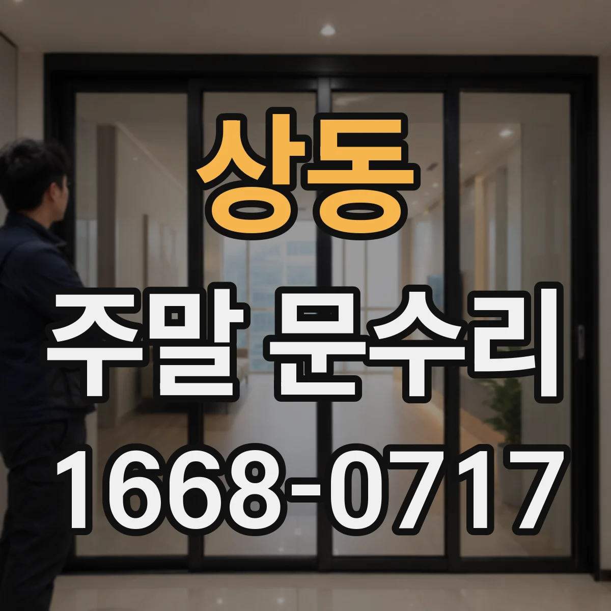 상동 주말 문수리
