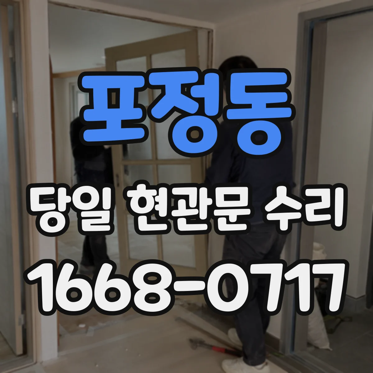 포정동 당일 현관문 수리