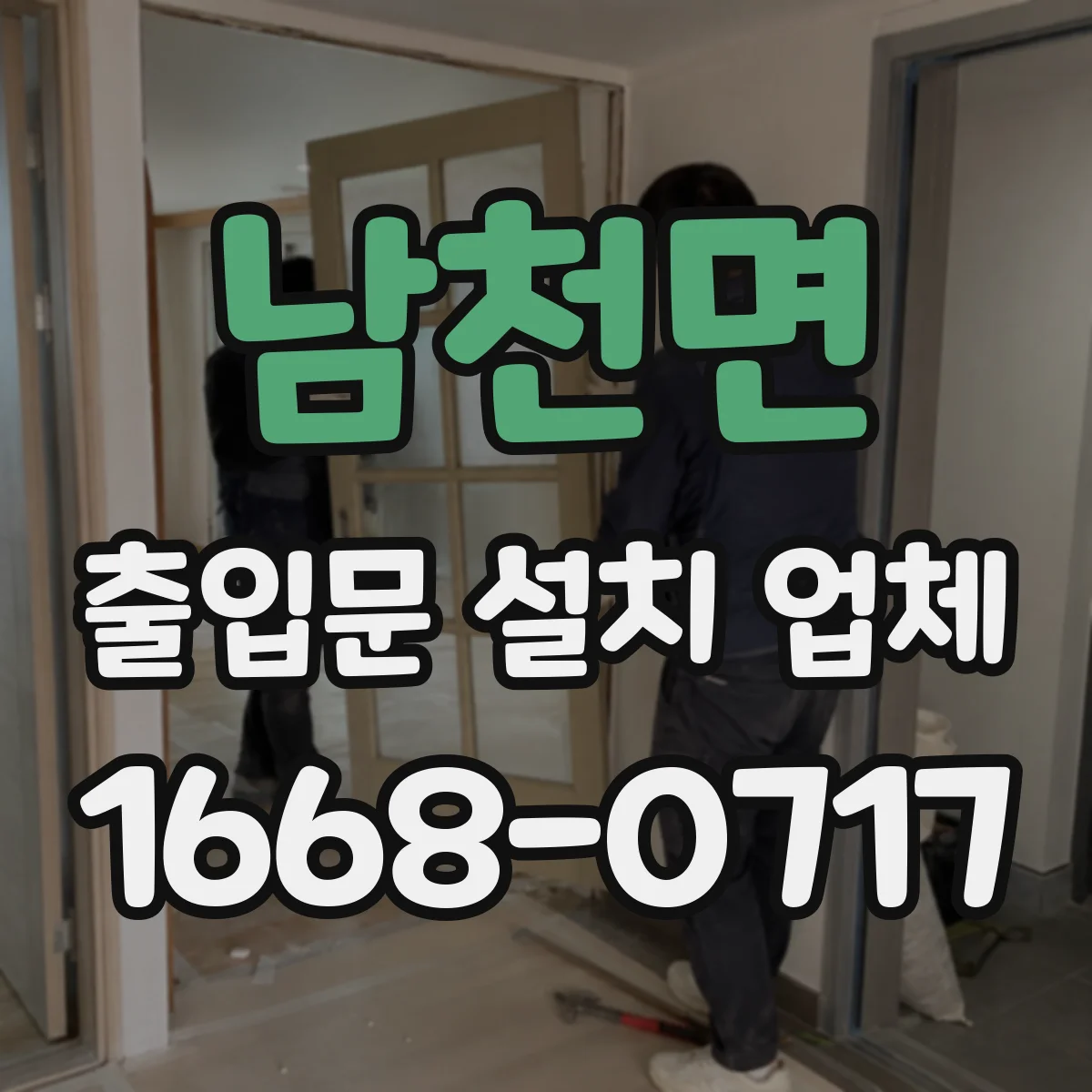 남천면 출입문 설치 업체 하부 배수 구조와 방수 마감 연계