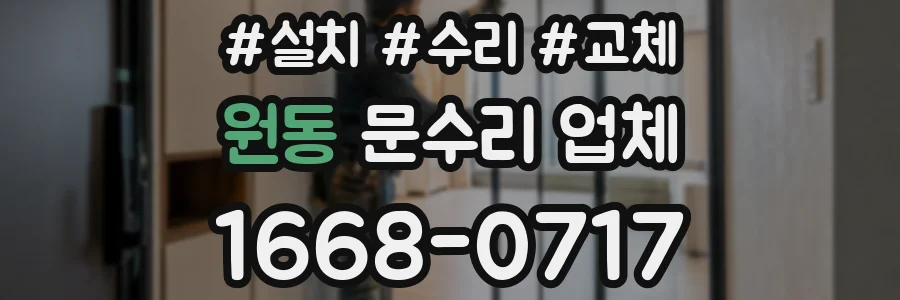 원동 문수리 업체