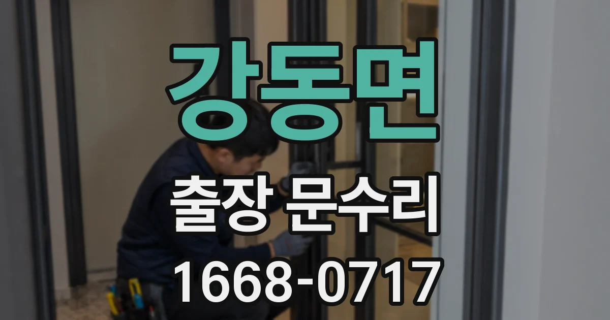 강동면 출장 문수리