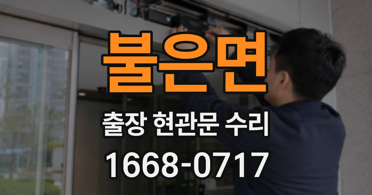 불은면 출장 현관문 수리