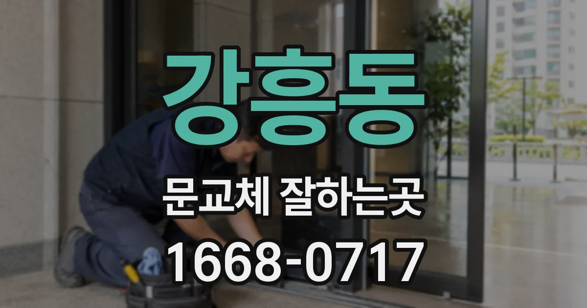 강흥동 문교체 잘하는곳