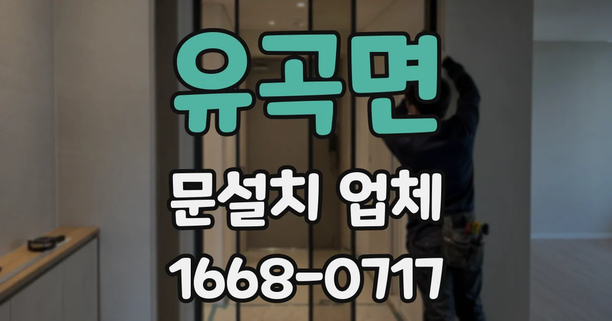 유곡면 문설치 업체