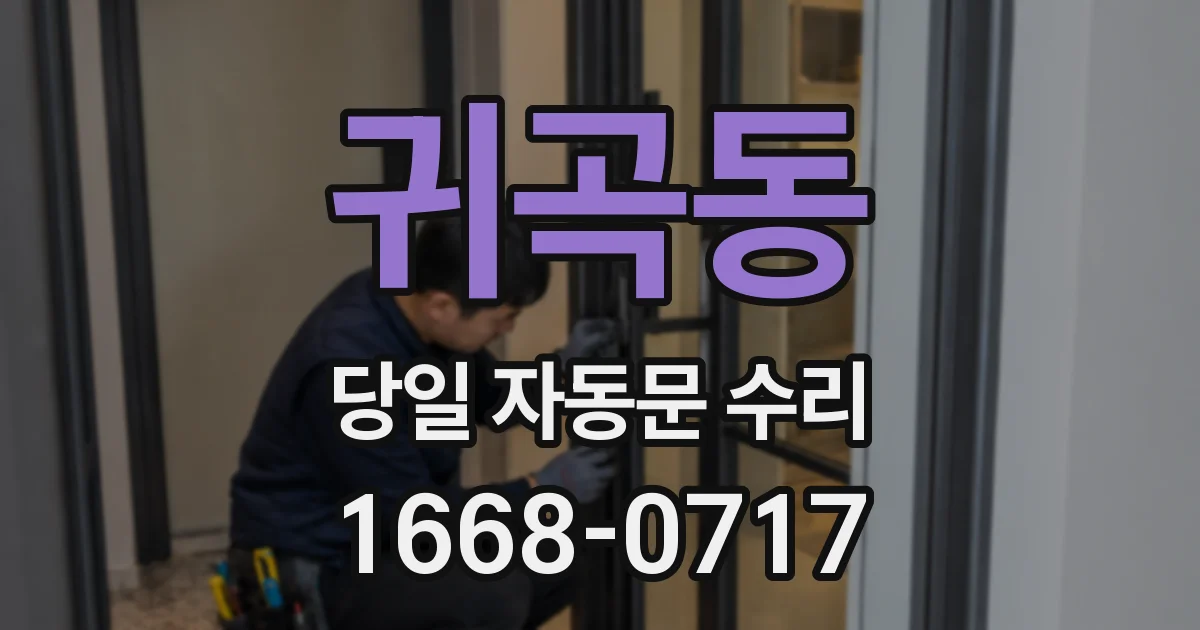 귀곡동 당일 자동문 수리